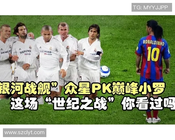 2005年巴萨对皇马小罗的精彩表现与比赛背后的故事分析